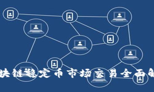 区块链稳定币市场交易全面解析
