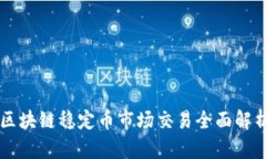 区块链稳定币市场交易全