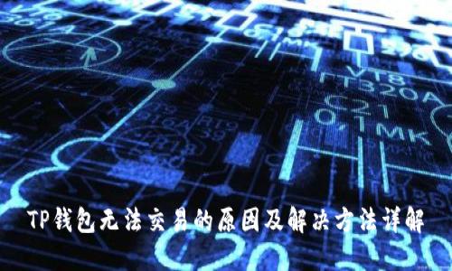 TP钱包无法交易的原因及解决方法详解