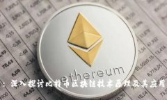 : 深入探讨比特币区块链技