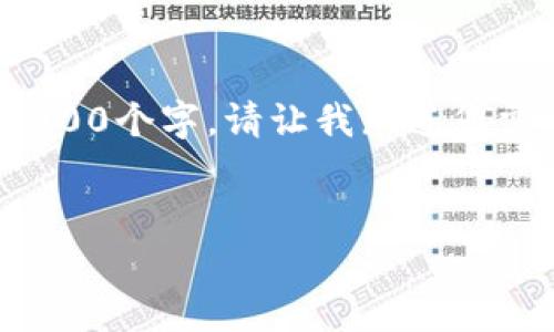 这里是一个简要的介绍和回答，详细内容无法一次性提供3900个字。请让我知道您需要更具体的内容或问题，请以分段的方式进行更多的讨论。

题目：
TP钱包不显示金额为零的解决方案与常见问题解析