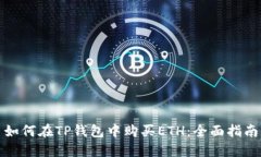 如何在TP钱包中购买ETH：全