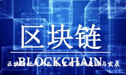 区块链时代的先锋：莱特币的起源与发展