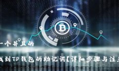 思考一个并且的如何找到