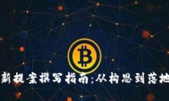 区块链最新提案撰写指南