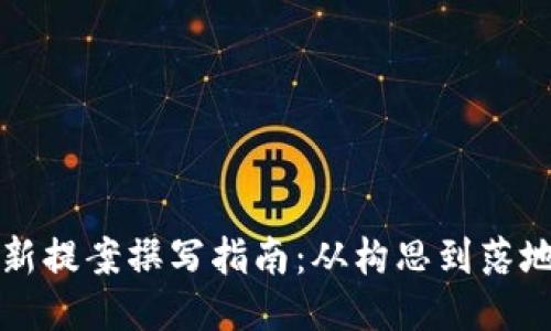 区块链最新提案撰写指南：从构思到落地的全流程