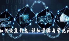 TP钱包如何恢复钱包：详细