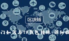 芝麻开门如何与TP钱包转账