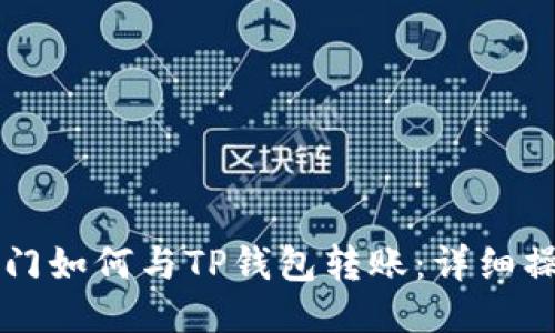 芝麻开门如何与TP钱包转账：详细操作指南