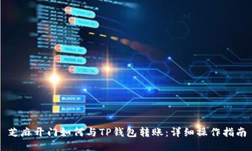 芝麻开门如何与TP钱包转账：详细操作指南