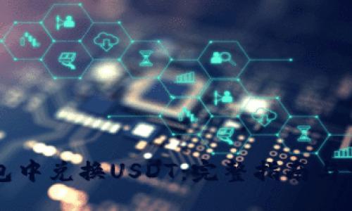 bios/bios

如何在TP钱包中兑换USDT：完整指南与常见问题解析
