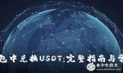 bios/bios如何在TP钱包中兑换