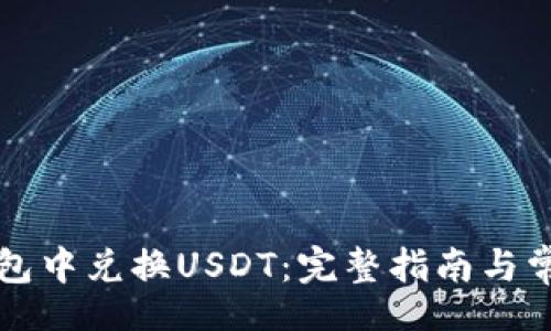 bios/bios

如何在TP钱包中兑换USDT：完整指南与常见问题解析