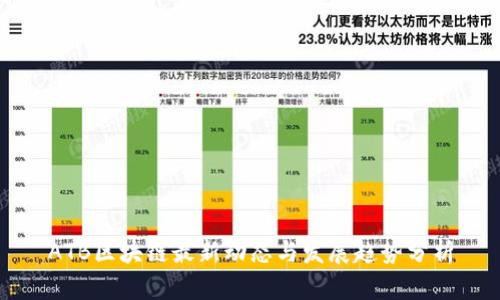 ATB区块链最新动态与发展趋势分析