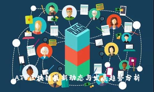 ATB区块链最新动态与发展趋势分析