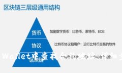 如何在TP Wallet中查找合约