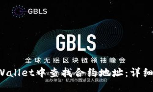 如何在TP Wallet中查找合约地址：详细步骤与技巧