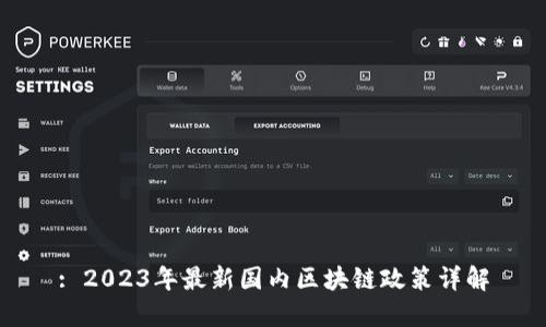 : 2023年最新国内区块链政策详解