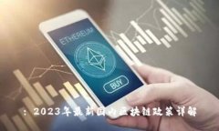 : 2023年最新国内区块链政