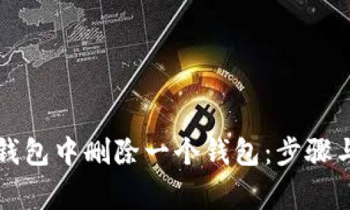 如何从TP钱包中删除一个钱包：步骤与注意事项