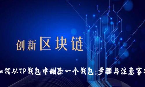 如何从TP钱包中删除一个钱包：步骤与注意事项