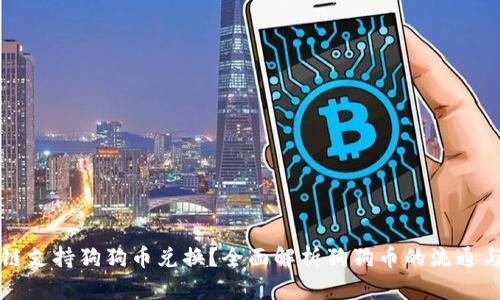 哪些区块链支持狗狗币兑换？全面解析狗狗币的流通与交易平台