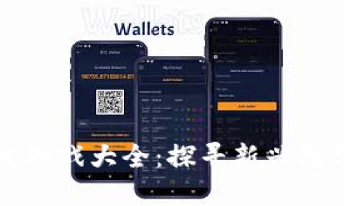 国内发币的区块链游戏大全：探寻新兴数字经济的精彩世界