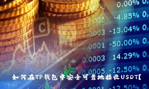  如何在TP钱包中安全可靠地接收USDT？
