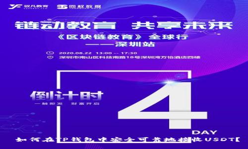  如何在TP钱包中安全可靠地接收USDT？