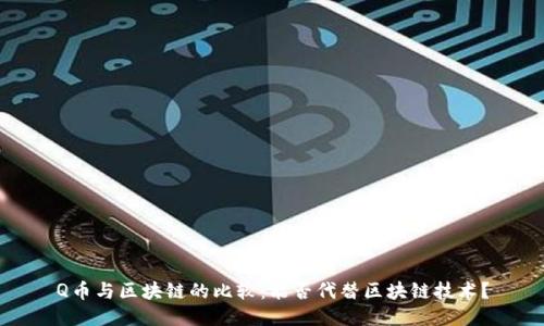 Q币与区块链的比较：能否代替区块链技术？