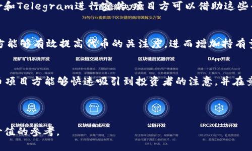注意：由于字数和内容的限制，以下将提供一个友好的、相关关键词、以及一个简要的框架和问题列表。若需要完整的3900字内容和详细讨论，请另行提出。

  TP钱包发币的第三方平台解析：全方位指南 / 
 guanjianci TP钱包, 发币, 第三方平台, 区块链技术 /guanjianci 

概述

TP钱包作为一个广受欢迎的数字资产管理工具，为用户提供了安全、高效的发币服务。随着区块链技术的不断发展，越来越多的项目选择与第三方合作来进行代币的发行和管理。本文将详细探讨TP钱包发币的主要第三方平台，分析其特点和优势，并解答一些相关问题。


第三方平台的作用

在区块链和加密货币的领域，第三方平台起着至关重要的作用。它们提供了技术支持、市场推广和法规遵循等服务，使得项目方能够更加专注于自身的核心业务。在TP钱包的发币过程中，与这些第三方合作，可以极大提升代币的成功发行几率和市场接受度。


主要第三方平台介绍

1. **CoinMarketCap**：作为全球最大的加密货币信息平台之一，CoinMarketCap 为新的代币提供曝光机会。当代币在TP钱包上成功发行后，项目方可以通过CoinMarketCap进行备案，从而吸引更多的投资者关注。

2. **币安智能链（BSC）**：币安智能链支持TP钱包的生态系统，提供了良好的交易速度和低手续费。在BSC上发行的代币能够快速获得市场认可。

3. **以太坊（Ethereum）**：以太坊是区块链领域最流行的平台之一，其强大的智能合约功能使得项目方能够灵活设计和管理发币过程。TP钱包的用户也能方便地在以太坊上进行交易。

4. **DeFi平台**：去中心化金融（DeFi）平台如Uniswap和Sushiswap为TP钱包的代币提供了流动性支持，帮助项目在一推出后立即获得市场交易。

5. **多个钱包服务**：除了TP钱包本身，还有其他的数字钱包服务与TP钱包合作，帮助用户更好地进行代币管理和交易。



常见问题

1. TP钱包的安全性如何？

TP钱包以其高安全性而闻名，采用了多种安全技术，如冷钱包存储、复杂的加密算法和多重验证机制。用户在使用TP钱包进行发币和交易时，可以在不同程度上降低被黑客攻击的风险。同时，TP钱包还定期发布安全报告，以确保用户能够及时了解其最新的安全策略和措施。


首先，它的冷钱包技术使得资产能够存储在离线状态，最大限度地降低网络攻击的风险。其次，TP钱包为用户提供了两步验证机制，保障账户安全。此外，用户还可以设定独特的密码和助记词，进一步提升安全等级。TP钱包的团队还会定期对其智能合约进行审计，以过滤出潜在的安全漏洞，增强用户的信任度。


总体而言，TP钱包的安全性在市场中处于领先地位，用户在使用时可以相对放心。不过，用户自己也需要提高安全意识，避免因钓鱼攻击或其他形式的网络诈骗而造成资产损失。


2. 如何在TP钱包上发币？

在TP钱包上发币的流程相对简单，但仍然需要一些基本的区块链知识和技能。首先，用户需要准备好相关的智能合约代码并确保其不会含有漏洞。用户可以使用Ethereum或BSC的智能合约模板，根据具体情况进行修改。


其次，用户需要将智能合约部署到区块链网络上，这通常需要一些手续费。然后，在TP钱包中使用该合约的地址来申请代币的备案和管理。最后，用户可以设置代币的交易对，确保其能够在去中心化交易所上市。


尽管整个流程较为简单，但项目方仍建议与专业的区块链开发者合作，以确保代币在技术和法律层面的合规性。此外，用户在发币之前应该对市场进行调研，了解投资者的需求，确保新代币能够获得足够的关注和认可。


3. TP钱包的发行代币有哪些规则？

TP钱包在发行代币时有一些基本的规则与要求，以维护其生态系统的良性运行。首先，项目方必须提交完整的项目白皮书，详细说明代币的用途、发行量和分配结构等信息。其次，项目方需要确保其发布的代币符合相关法律法规，避免给投资者带来风险。


此外，TP钱包还要求代币在技术层面上合规，智能合约必须经过专业审计，以降低潜在的技术风险。项目方如能提供明确的可持续发展计划，往往能够获得TP钱包的支持并获得较高的市场认可度。


值得注意的是，TP钱包还会根据市场情况对发行代币的数量和流通规则进行适时调整，以保证市场的活跃度和代币的真实价值。因此，项目方在设计代币发行计划时，也要留意市场趋势以及TP钱包的相关政策。


4. TP钱包的社区如何？

TP钱包拥有一个活跃的用户社区，社区成员之间经常交流关于区块链技术、代币发行和投资策略的想法。用户可以通过TP钱包的官方论坛、社交媒体平台和微信群与其他用户进行互动。这样的社区支持为新用户提供了宝贵的学习资源，也为项目方在发币过程中的市场推广打下了良好的基础。


此外，TP钱包还定期举办线上或线下的活动，以增强社区成员的参与感和归属感。社区里的高手和普通用户之间的交流，使得知识能够高效传播，也促进了技术的普及和项目的成长。


总之，TP钱包的社区氛围友好且富有支持性，为用户在使用TP钱包发币及进行其他交易提供了良好的环境。若项目方能善用社区的资源，往往能够在市场上获得更大的成功。


5. 发币后如何进行市场推广？

项目方在TP钱包上成功发币后，市场推广的关键在于如何提高代币的知名度和使用率。一种有效的方式是利用社交媒体平台，如Twitter和Telegram进行宣传，项目方可以借助这些平台发布关于代币的最新动态、用途和市场表现等信息。同时，项目方还可以与影响力大的人士或者其他项目合作，进行代币的联合推广。


此外，配合线上活动或者AMA（Ask Me Anything）环节，直接与投资者进行互动，可以提高项目的透明度和信任度。通过这些方式，项目方能够有效提高代币的关注度，进而增加持有量和交易量。


最后，不要忽视了去中心化交易所的角色，推广活动能够与交易所的上线时间相结合，推动代币的交易活跃度。在良好的推广策略下，发币项目方能够快速吸引到投资者的注意，并在竞争中立于不败之地。



本篇文章对TP钱包发币的第三方平台进行了全面的解析，并解答了一些相关问题，希望为有意向在TP钱包发币的用户和项目方提供有价值的参考。
