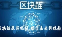 马方业区块链最新视频：