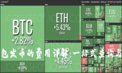 TP钱包发币的费用详解：一