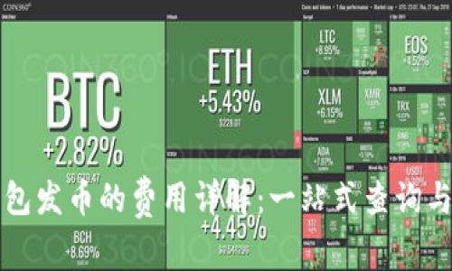TP钱包发币的费用详解：一站式查询与解析
