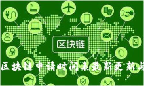 美国区块链申请时间表最新更新与分析