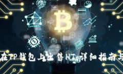 如何在TP钱包上出售HT：详
