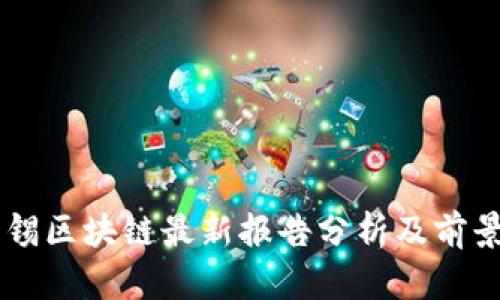 麦肯锡区块链最新报告分析及前景展望