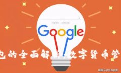 TPT与TP钱包的全面解析：数