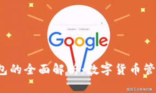 TPT与TP钱包的全面解析：数字货币管理的新选择