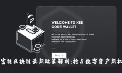 贝富链区块链最新政策解