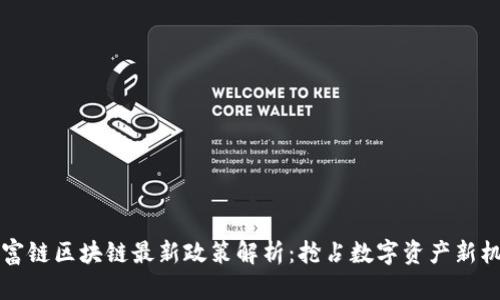 贝富链区块链最新政策解析：抢占数字资产新机遇