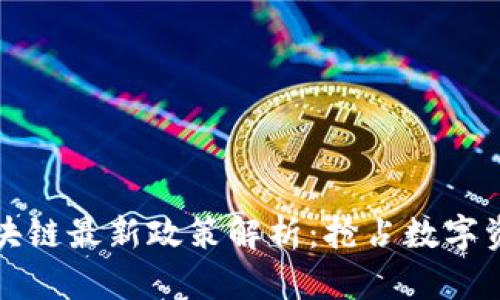 贝富链区块链最新政策解析：抢占数字资产新机遇