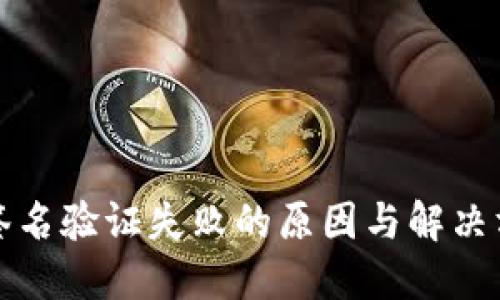 TP钱包签名验证失败的原因与解决方案详解