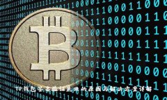 TP钱包签名验证失败的原因