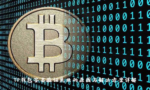 TP钱包签名验证失败的原因与解决方案详解