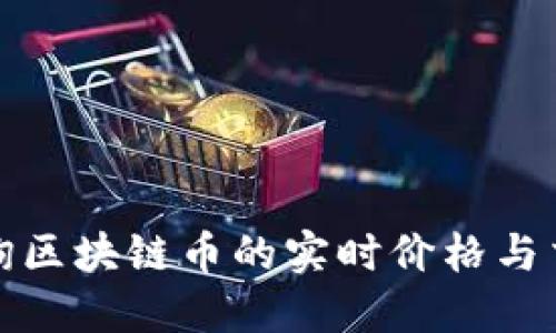 如何查询区块链币的实时价格与交易信息