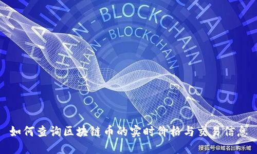 如何查询区块链币的实时价格与交易信息
