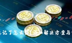 TP钱包密码忘记了怎么办？
