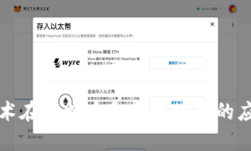 区块链技术在比特币和以太坊中的应用与比较
