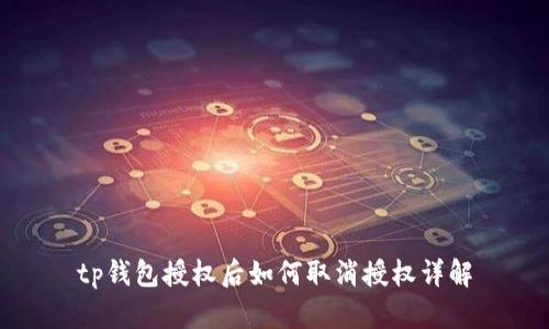 tp钱包授权后如何取消授权详解